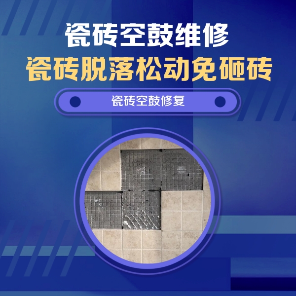 德兴瓷砖空鼓维修公司分享新房瓷砖空鼓是什么原因？新手必懂的基础诱因
