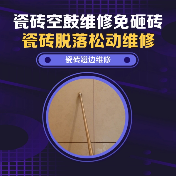 德兴瓷砖空鼓维修公司分享瓷砖空鼓维修材料怎么选？不同场景选材攻略
