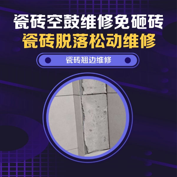 德兴瓷砖空鼓维修公司分享瓷砖空鼓维修施工流程详解，规范施工不返工