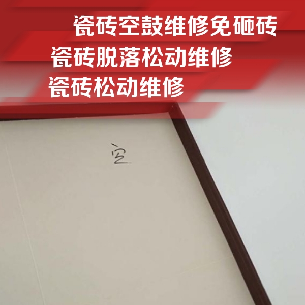 德兴瓷砖空鼓维修公司分享新房瓷砖空鼓是什么原因？新手必懂的基础诱因