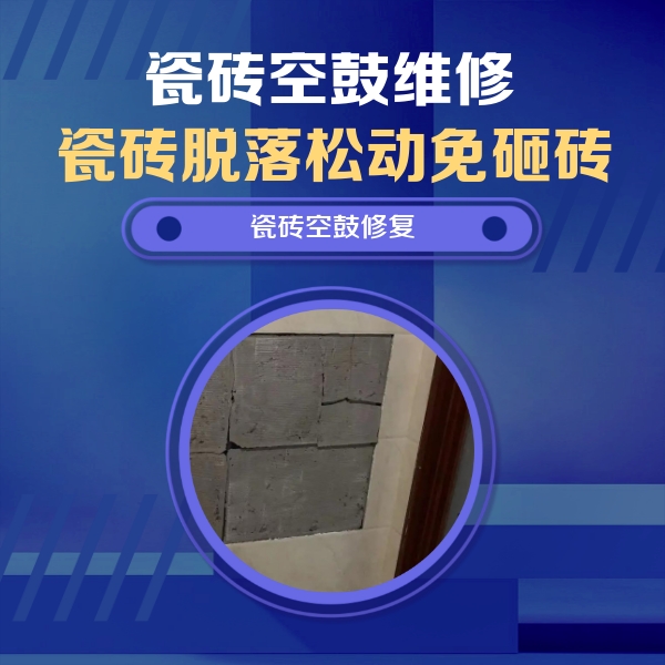 德兴瓷砖空鼓维修公司分享零基础瓷砖空鼓检测方法，自己在家就能查