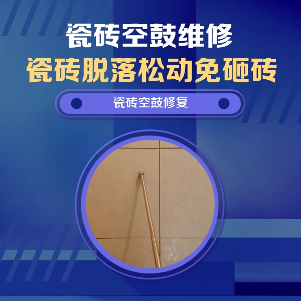 德兴瓷砖空鼓维修公司分享瓷砖空鼓维修常见误区，90%业主都踩过的坑